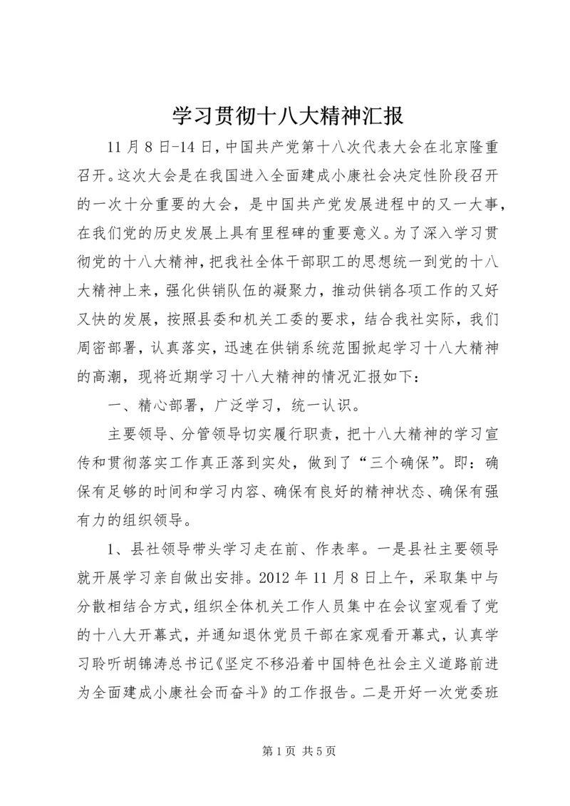 学习贯彻十八大精神汇报.docx