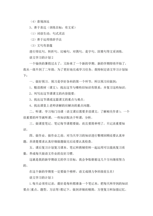 语文学习的计划.docx