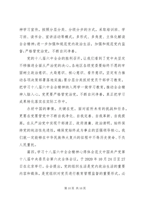 学习十八届六中全会精神心得体会6篇【精选】.docx