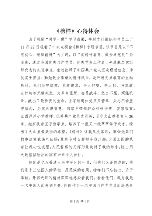 《榜样》心得体会 (2).docx