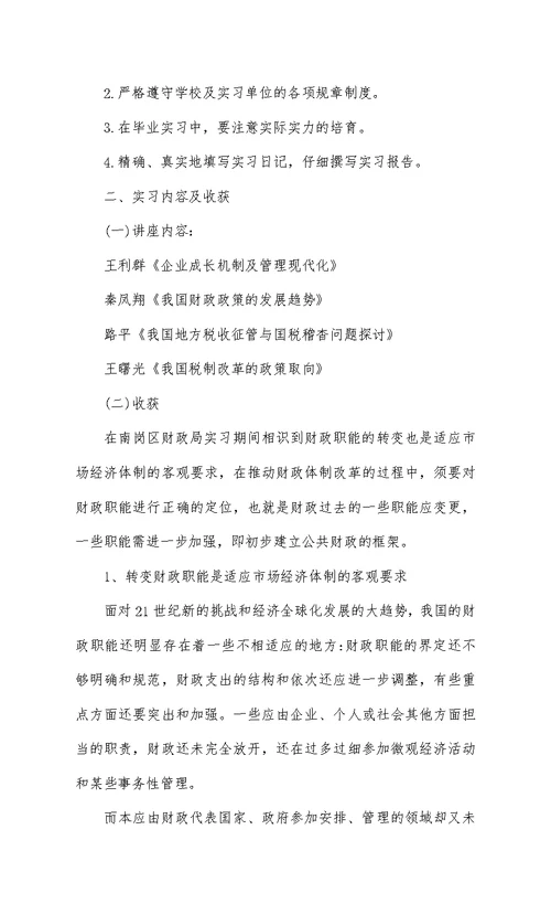 大学生学校财务实习周记5篇