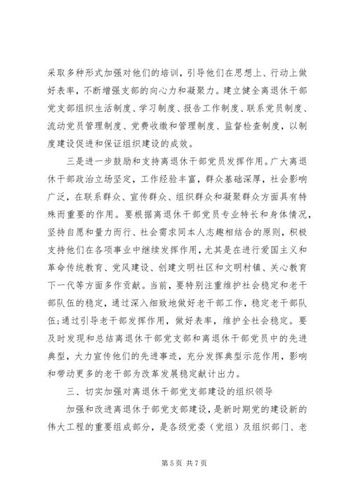 新形势下离退休干部党支部交流.docx