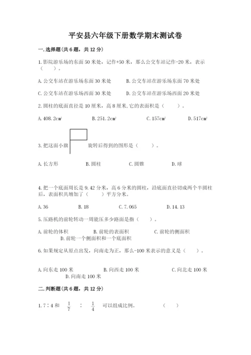 平安县六年级下册数学期末测试卷有精品答案.docx