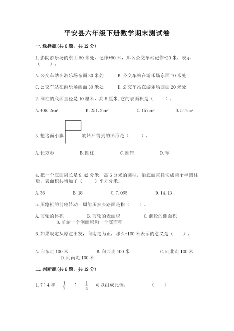 平安县六年级下册数学期末测试卷有精品答案.docx