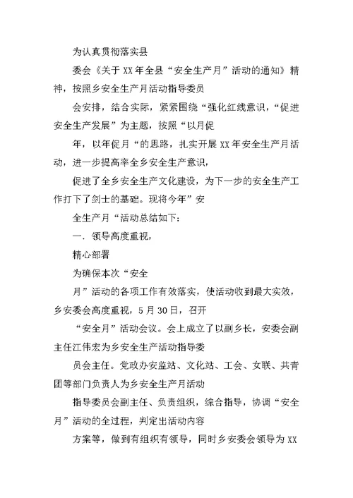 乡镇XX安全生产月活动总结(共10篇)