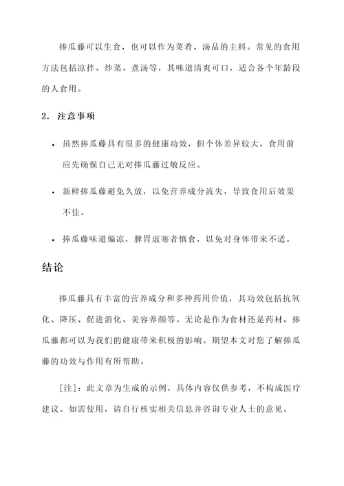 捧瓜藤的功效与作用
