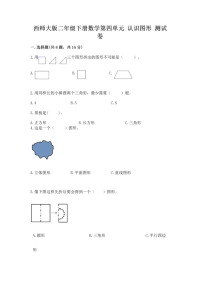 西师大版二年级下册数学第四单元 认识图形 测试卷精品【名师系列】.docx