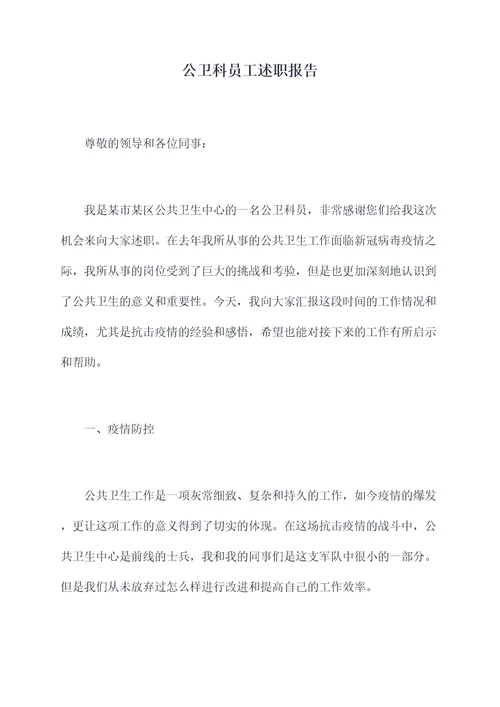 公卫科员工述职报告