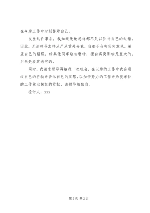 值班脱岗检讨书 (8).docx