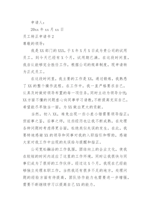 员工转正申请书_1.docx