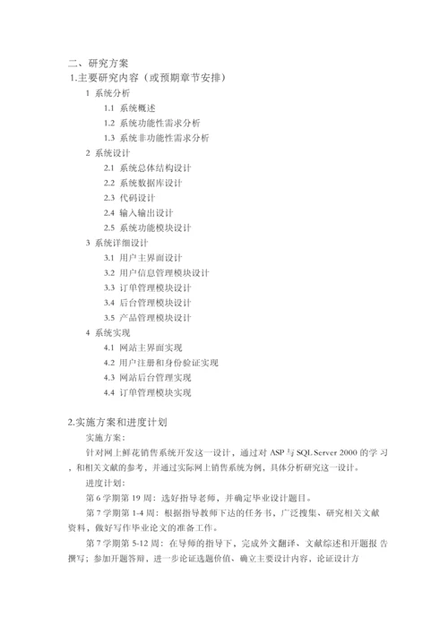 网上鲜花销售系统设计与实现毕业论文【开题报告-文献综述-毕业论文】.docx