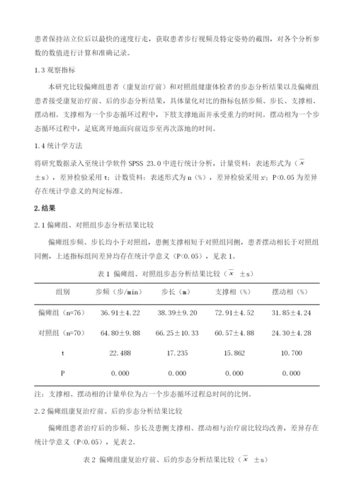 试论步态分析在偏瘫康复评定与治疗中的作用.docx