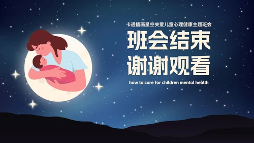 卡通插画星空关爱儿童心理健康主题班会PPT模板
