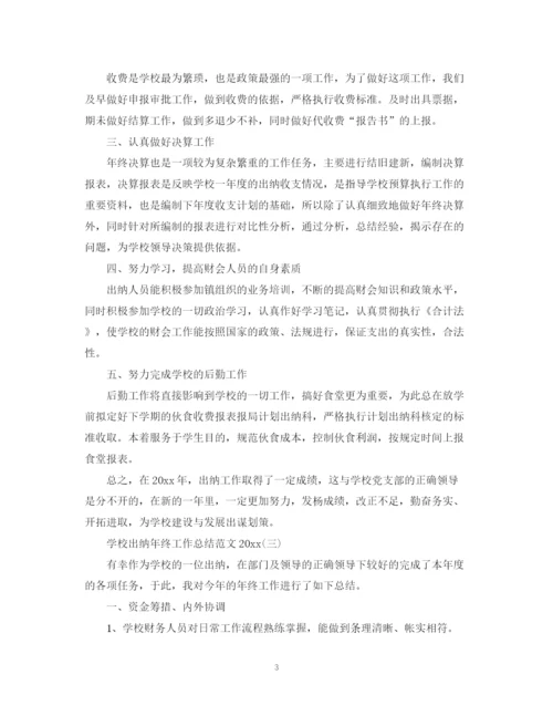 精编之学校出纳年终工作总结范文5篇.docx