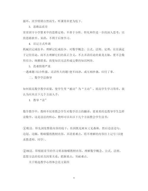 精编关于精选教学心得体会范文.docx