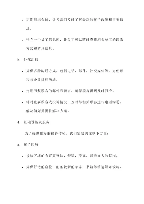 注意接待细节处理方案