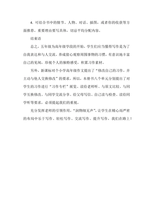 作文教学，心中有数--部编版五年级上册语文教材整本书习作训练整理.docx