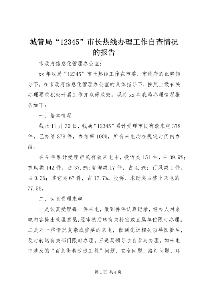 城管局“12345”市长热线办理工作自查情况的报告 (2).docx