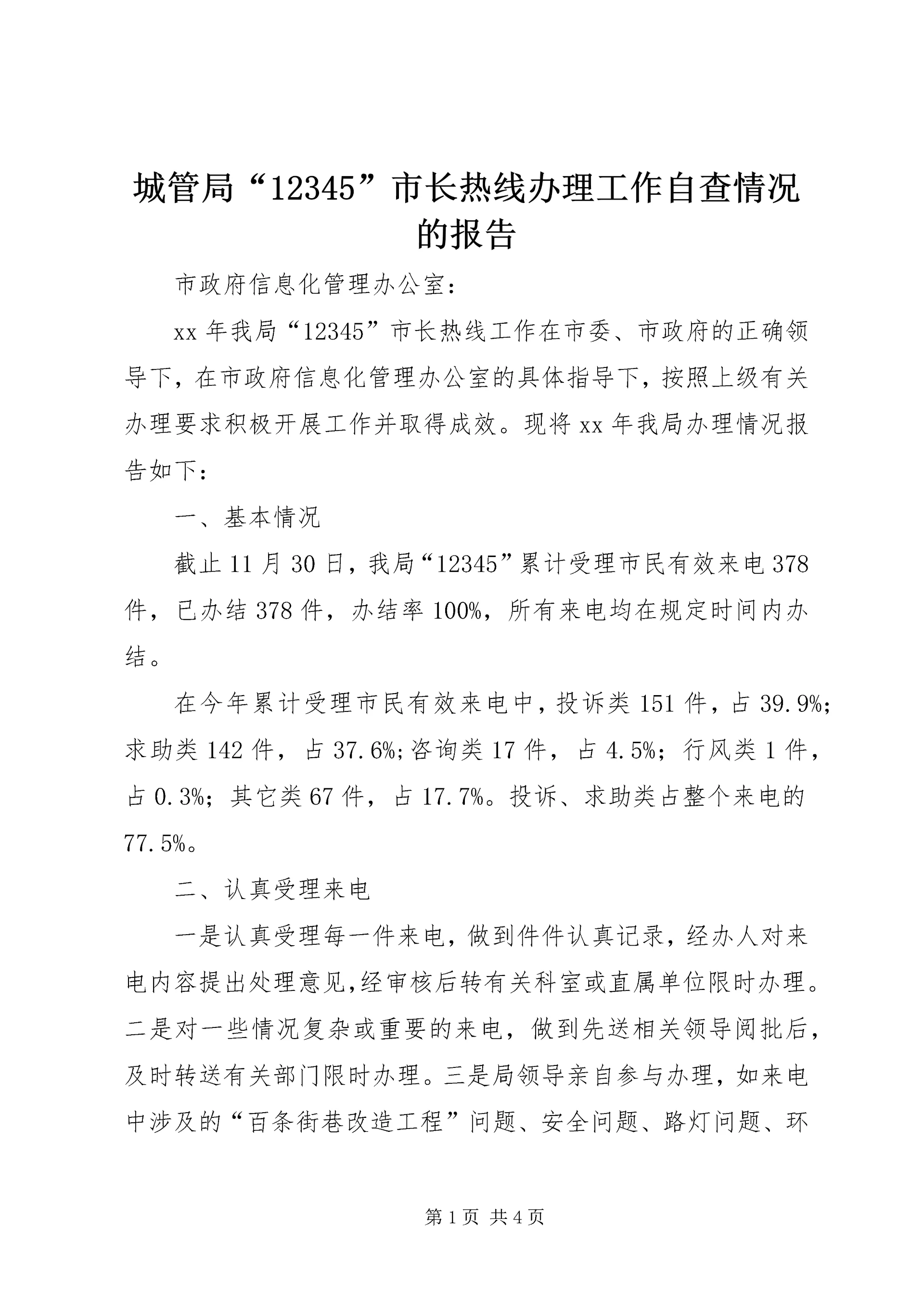 城管局“12345”市长热线办理工作自查情况的报告 (2).docx