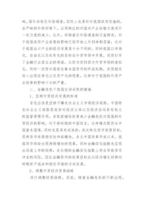 金融危机论文范例.docx