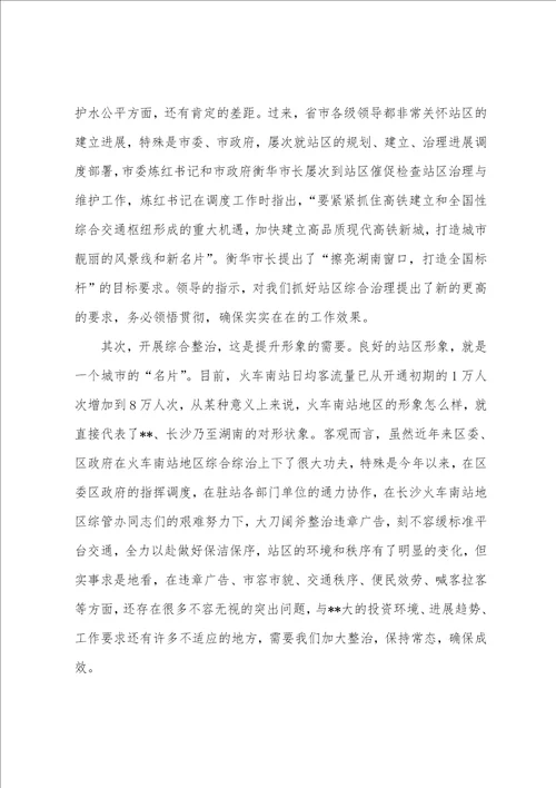 在高铁站百日整治上讲话