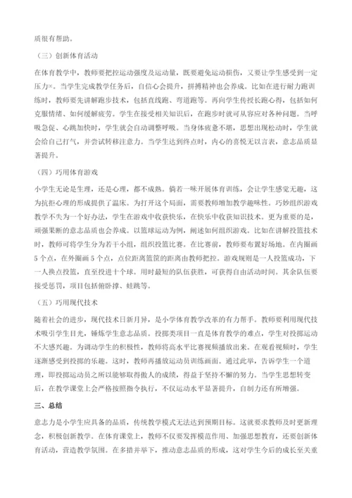 试论如何在小学体育教学中对学生进行意志品质的培养.docx