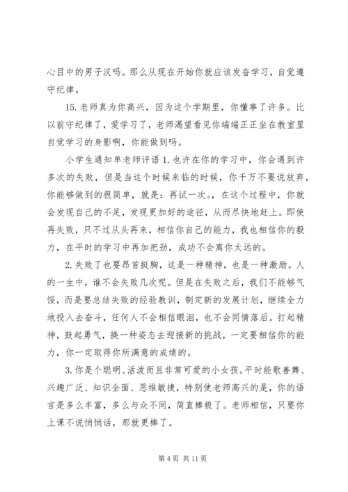 小学生报告册老师评语.docx