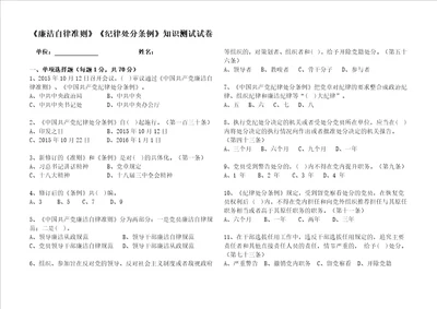 廉洁自律准则纪律处分条例知识测试试卷及答案2016年精校版