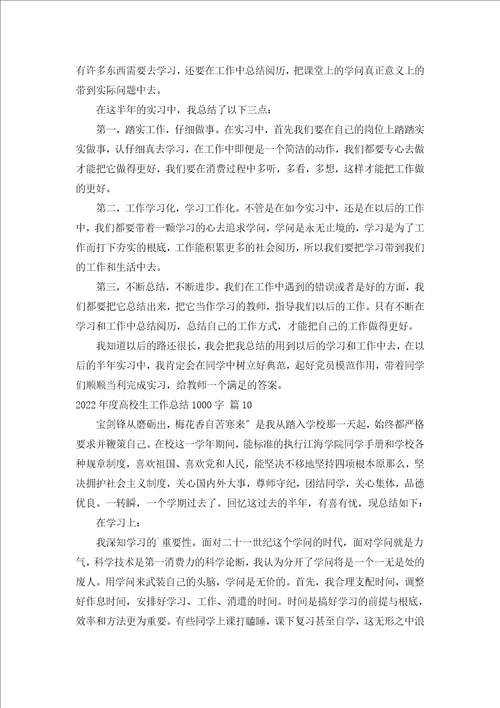 2022年度大学生工作总结1000字