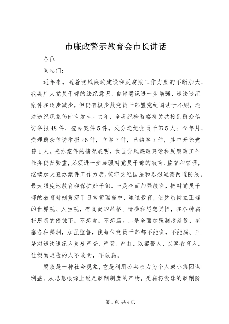 市廉政警示教育会市长讲话.docx