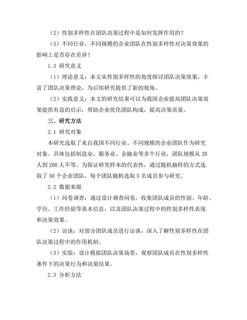 性别多样性对团队决策效果的影响