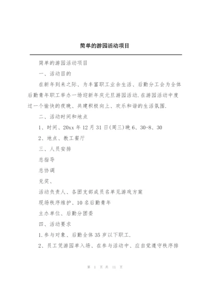 简单的游园活动项目.docx