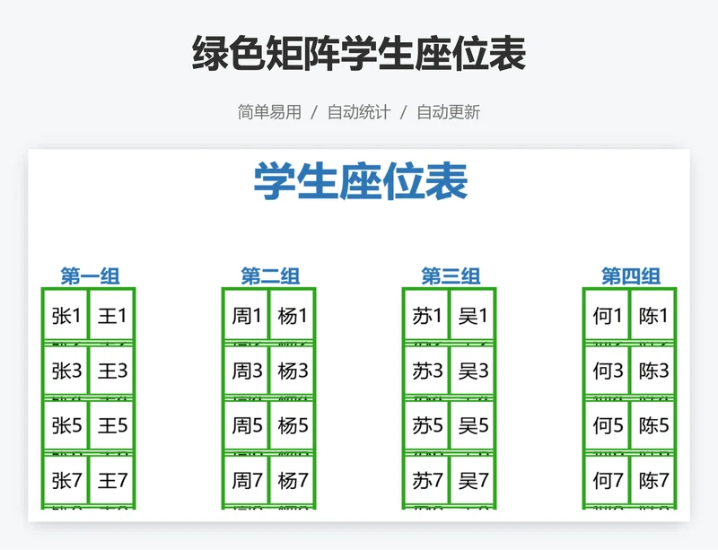 绿色矩阵学生座位表