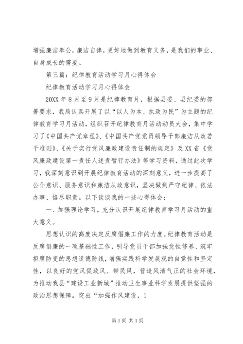 纪律教育活动学习心得体会.docx