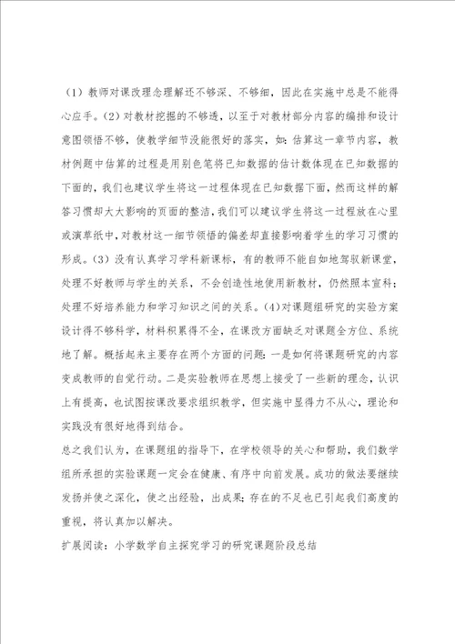 小学数学组“自主学习课题总结