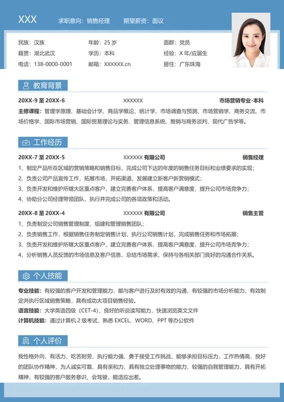 蓝色高端销售经理求职简历