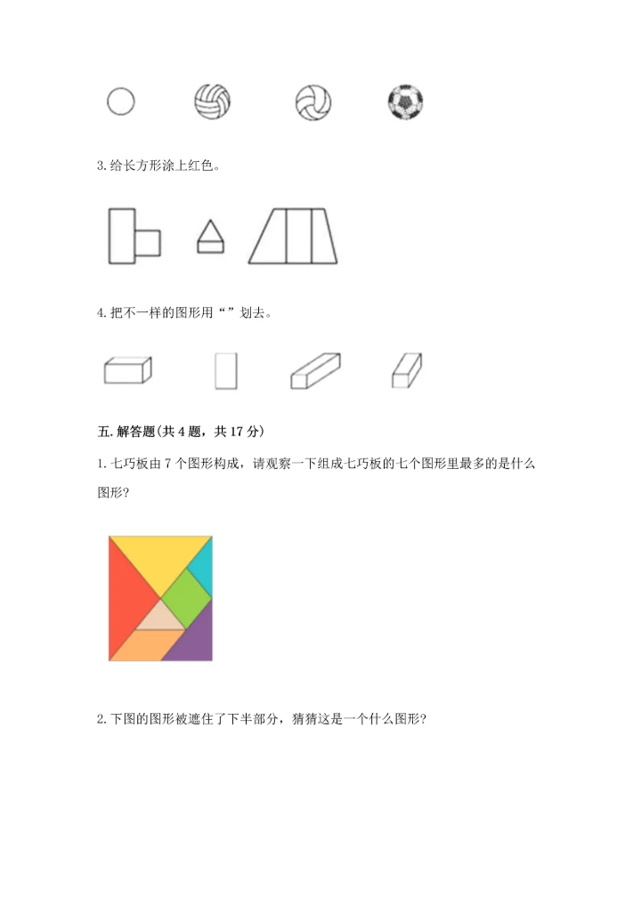 北师大版一年级下册数学第四单元 有趣的图形 测试卷含完整答案（名校卷）.docx