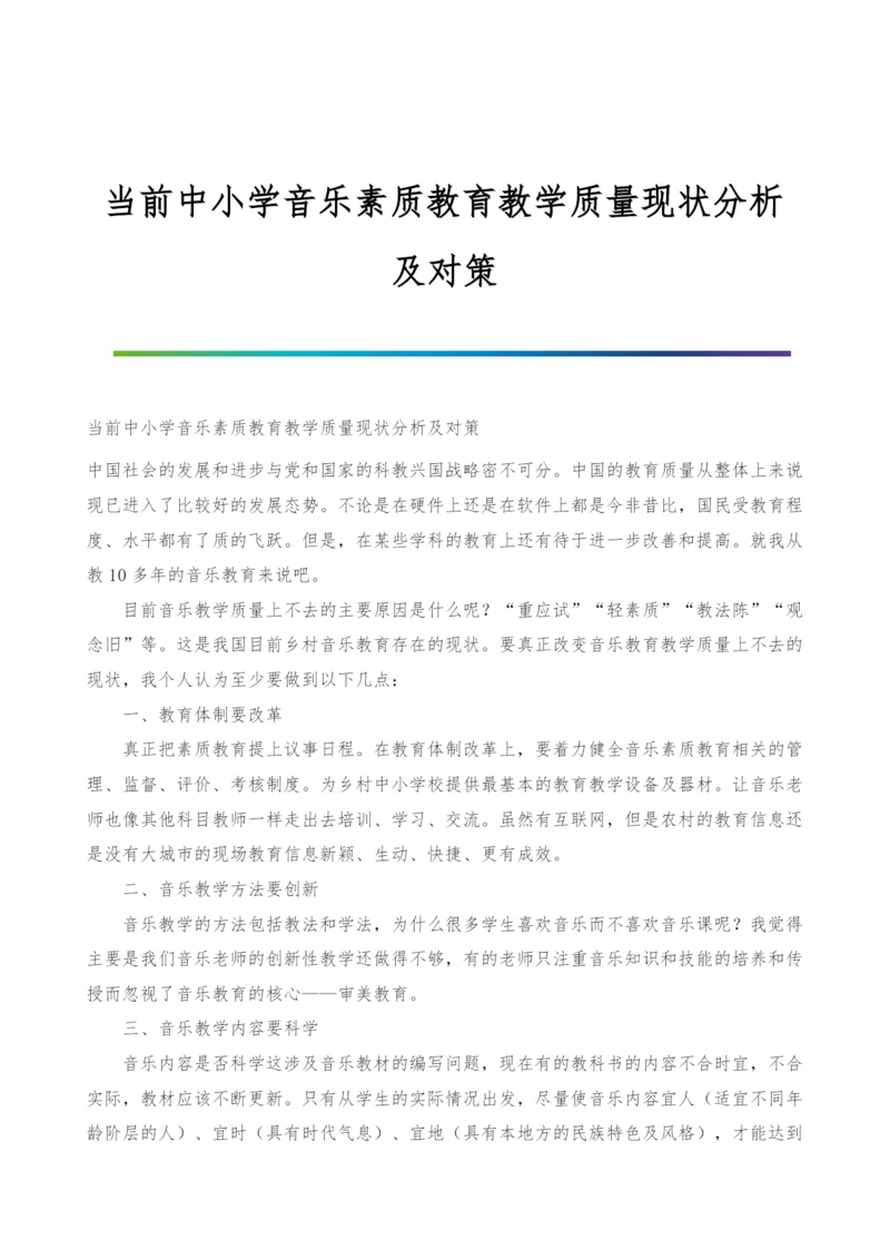 当前中小学音乐素质教育教学质量现状分析及对策.docx