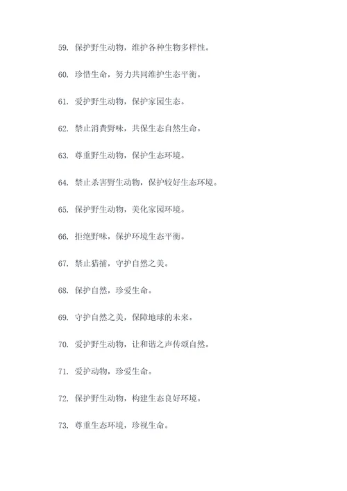 农村禁止捕食动物的标语