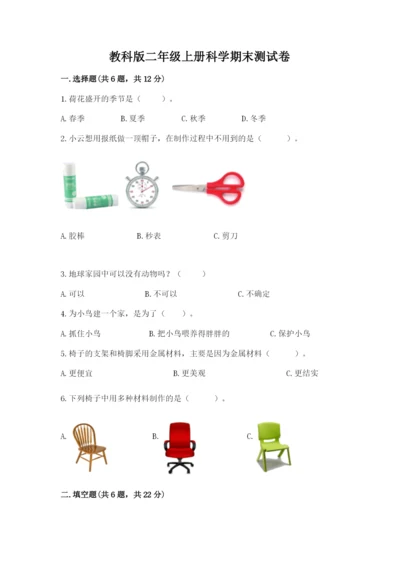 教科版二年级上册科学期末测试卷精品（突破训练）.docx