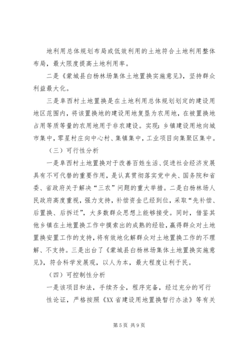 土地置换社会风险评估报告 (2).docx