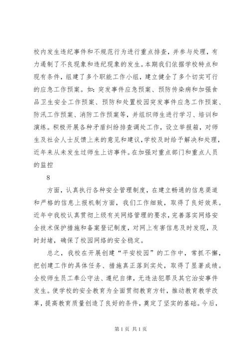 平安校园创建汇报材料 (3).docx