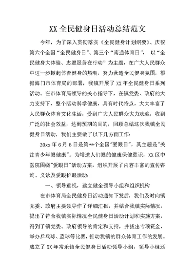 XX全民健身日活动总结范文