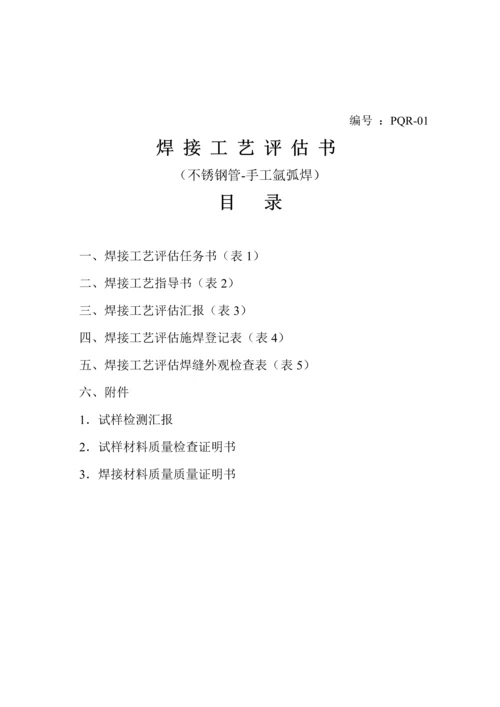 不锈钢焊接工艺评定.docx