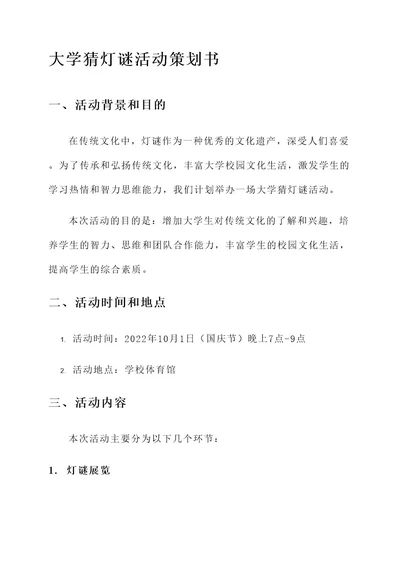 大学猜灯谜活动策划书