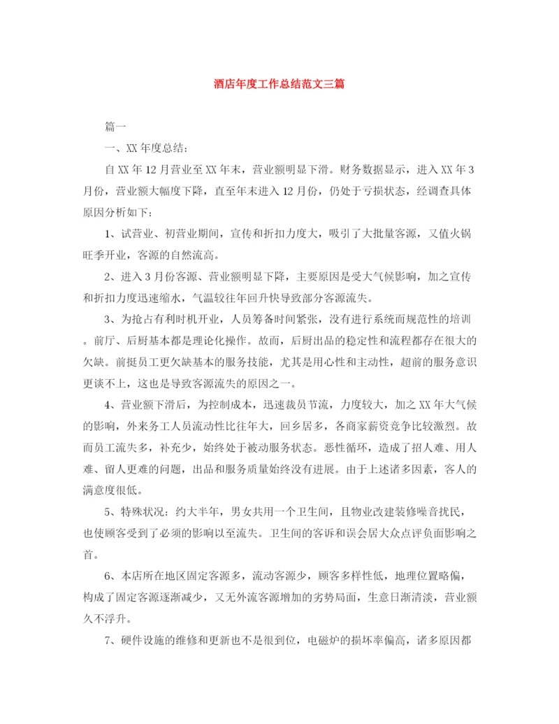精编之酒店年度工作总结范文三篇.docx