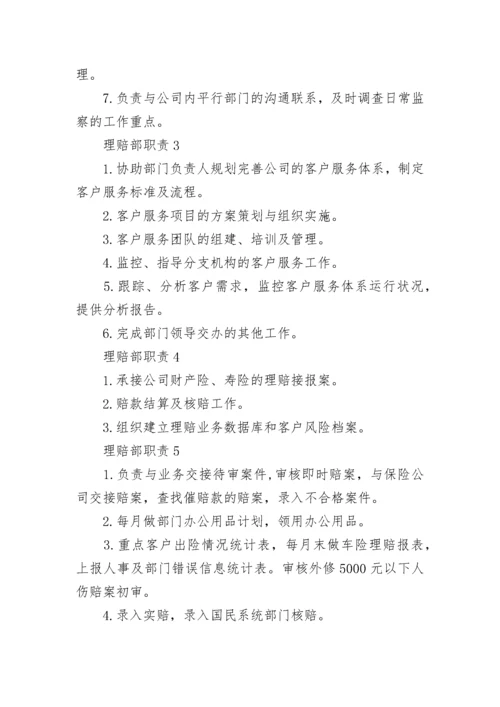 理赔部职责最新汇总.docx