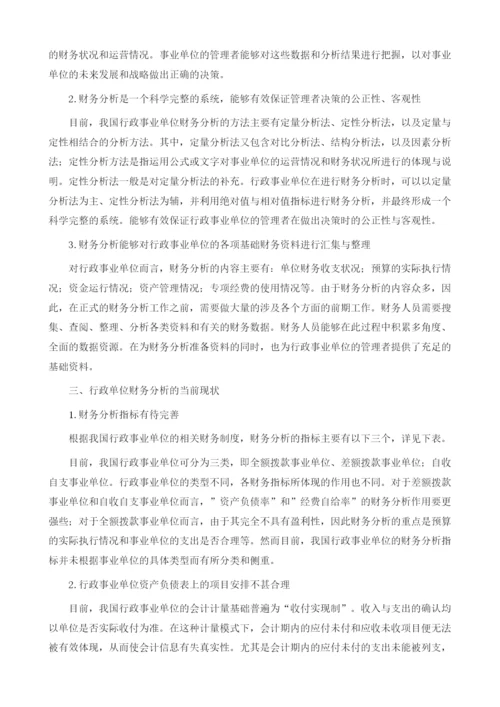 行政事业单位财务分析研究1.docx