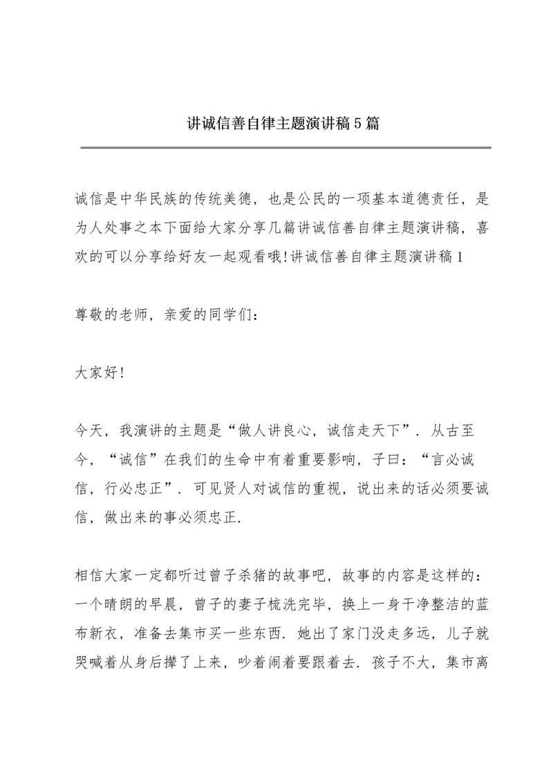 讲诚信善自律主题演讲稿5篇.docx