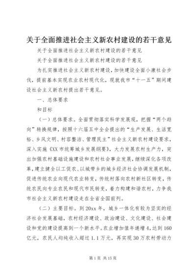 关于全面推进社会主义新农村建设的若干意见 (3).docx